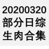 【国外综艺】20200320 部分日综生肉合集