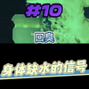 身体缺水信号#10口臭