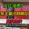 石油大户沙特阿拉伯的水比油贵是真的吗？计生用品卖天价？看看真实的中东土豪沙特物价