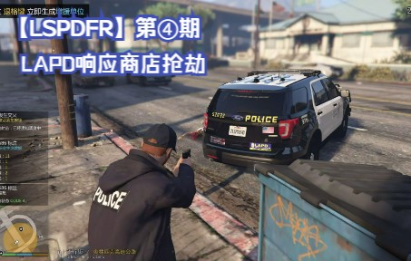 【LSPDFR】第④期 LAPD响应商店抢劫