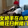 美国一小学枪击案监控曝光：女枪手疯狂扫射楼门，手持步枪四处找人