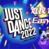 【JUSTDANCE-舞力全开】#2022#难度1-Easy合集[1080P][无判定][140P]