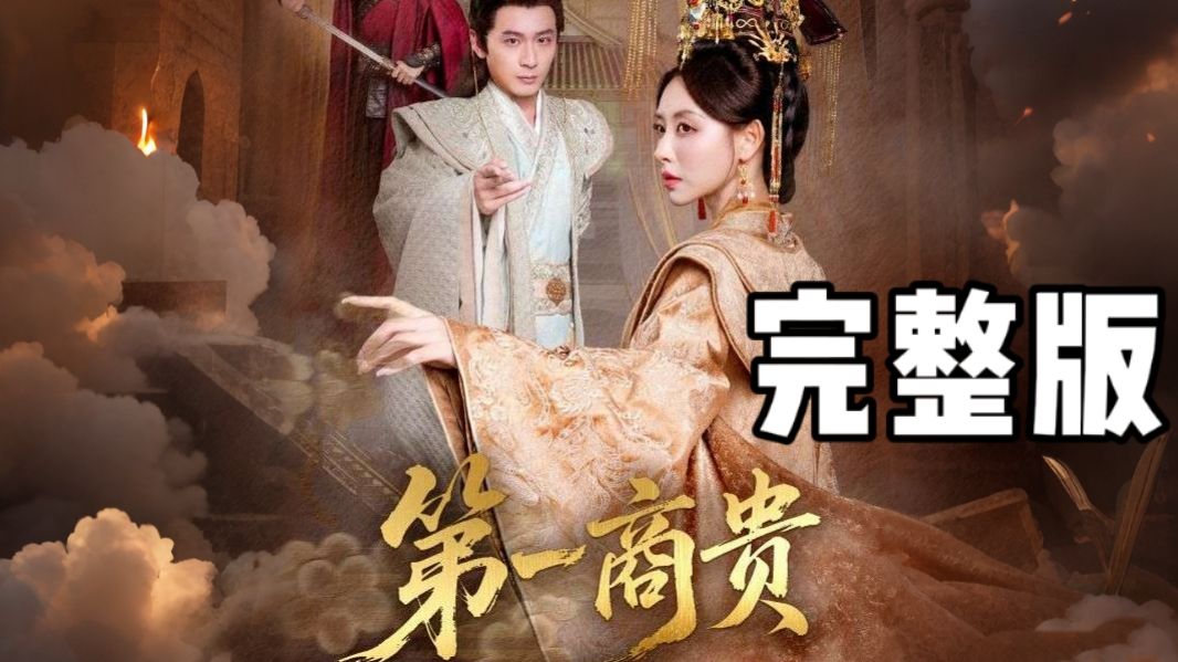 第一商贵 完整版