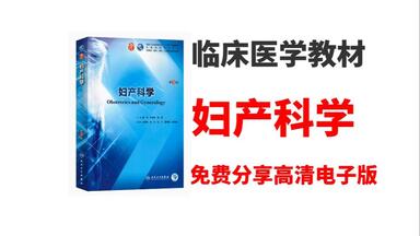 临床医学教材妇产科学<em class="keyword">第九版第</em>9版高清<em class="keyword">电子版pdf</em>|妇产科学第9版教材<em class="keyword">电子版</em> 妇产科学<em class="keyword">电子</em>书 妇产科学<em class="keyword">电子</em>书免费下载 妇产科学教材 妇产科学<em class="keyword">电子版</em>百度云 妇产科学