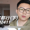 24年11月成都行（下）第一次去线下看了尚雯婕