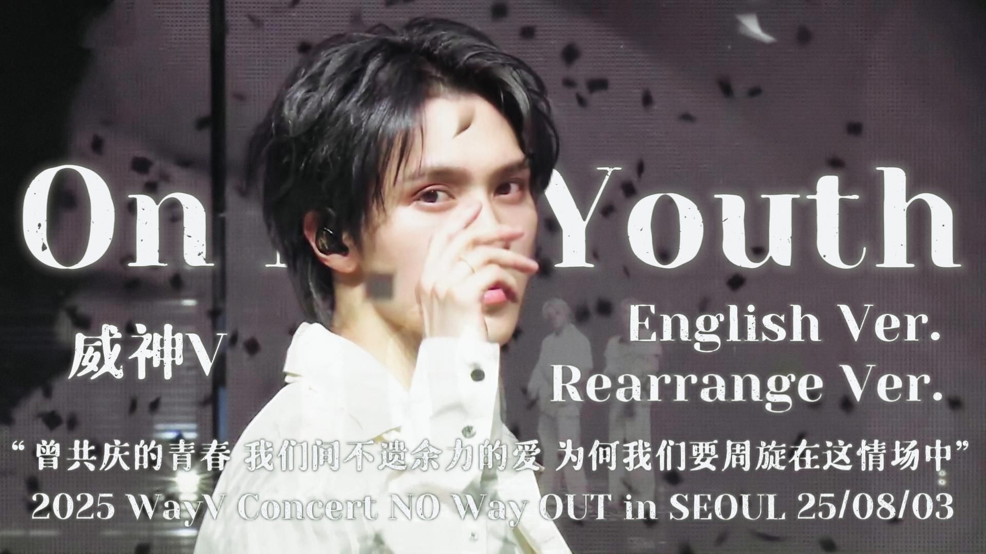 【威神V】重编版遗憾效应真的可以代入每一本青春伤痛文学🎼丨“无法吐露出我的真心 可否读懂我 留下遗憾在过往人生”《On My Youth(Eng)》二巡首尔
