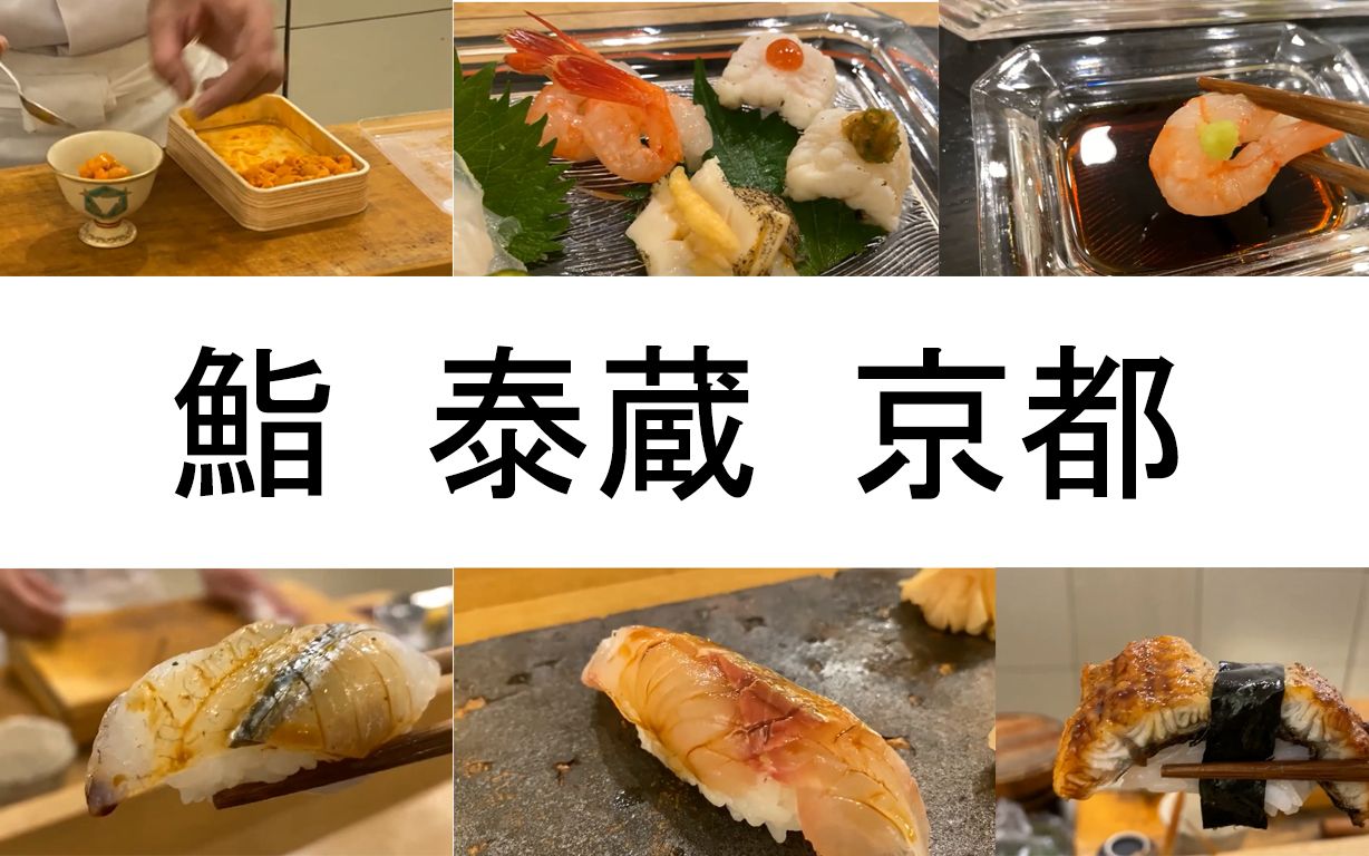 寻味日本 Sushi In Kyoto Taizo 鮨泰蔵日本京都美食 哔哩哔哩 つロ干杯 Bilibili