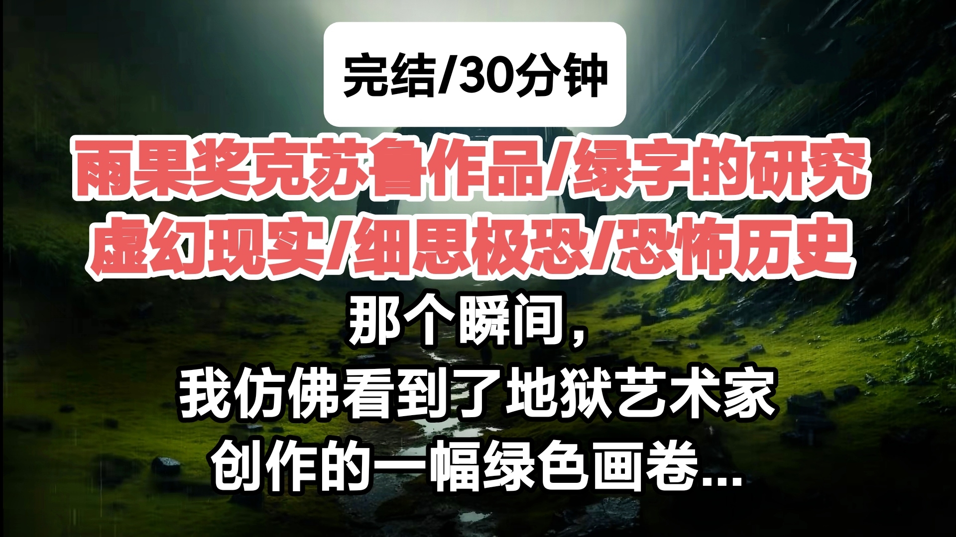 ［完结/雨果奖克苏鲁/绿字的研究/克苏鲁与福尔摩斯］那个瞬间，我仿佛看到了地狱艺术家创作的一幅绿色画卷...