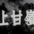 抗美援朝电影《上甘岭》[CCTV] [720P] (1956)