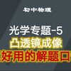 【初中物理】凸透镜成像，巨好用的解题口诀/一招搞定凸透镜成像难题/从此不怕凸透镜
