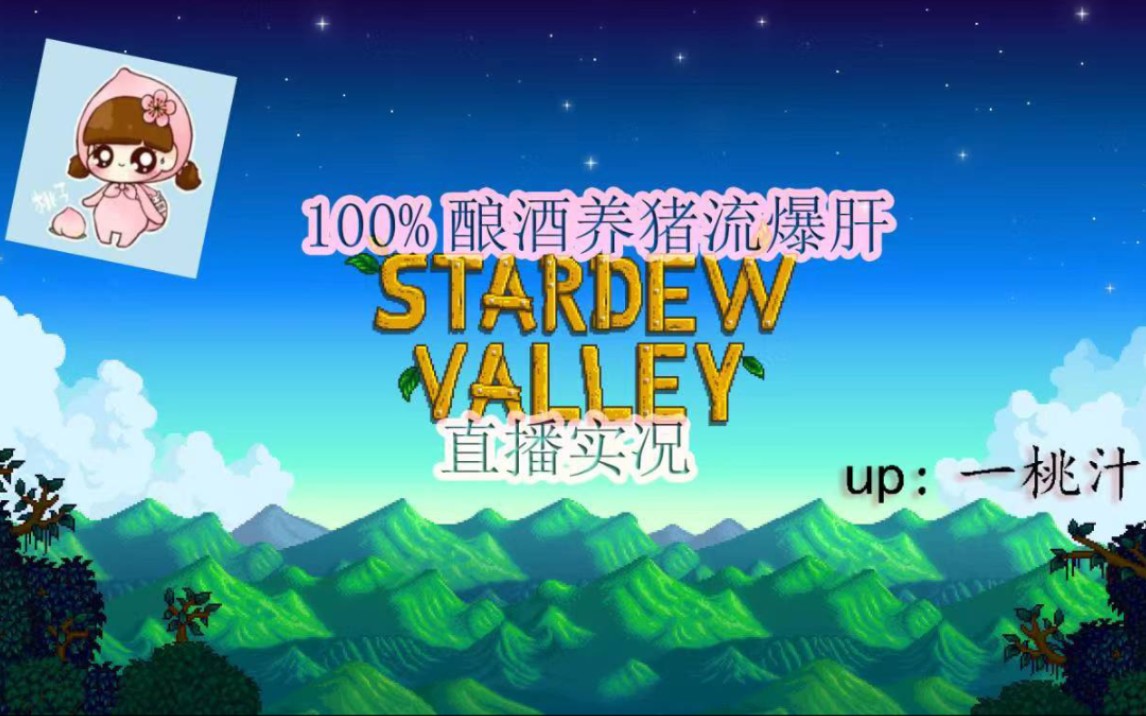 星露谷物语1.5 100%酿酒养猪流爆肝直播实况 第一年春1-28 桃汁解说