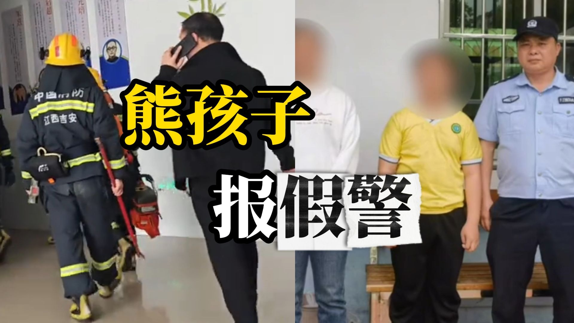 熊孩子报警称学校起火一两个学生被困，消防出动6辆消防车29名消防员赶到现场