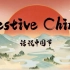 《话说中国节》Festive China | 12集全 | 中英字幕 | 绝佳英语听力写作素材