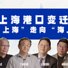 上海港口变迁：从“上海”走向“海上