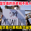 美国华裔的历史和留美华人的不同人群：美国华裔兴衰和高华诞生史第1集——6月17日录播 第五部分