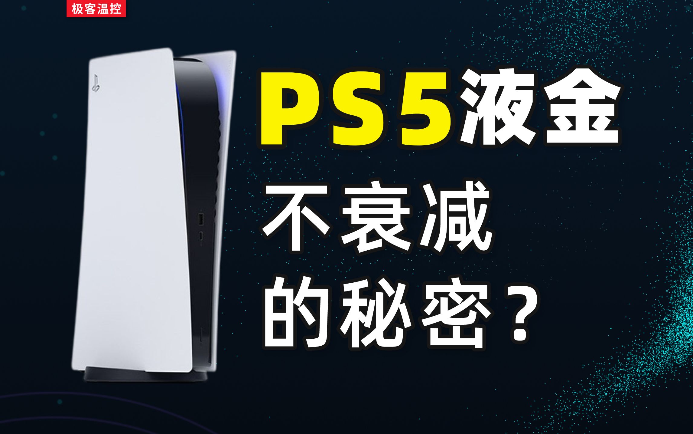 PS5液金不衰减的原因分析，拆解换7950测试