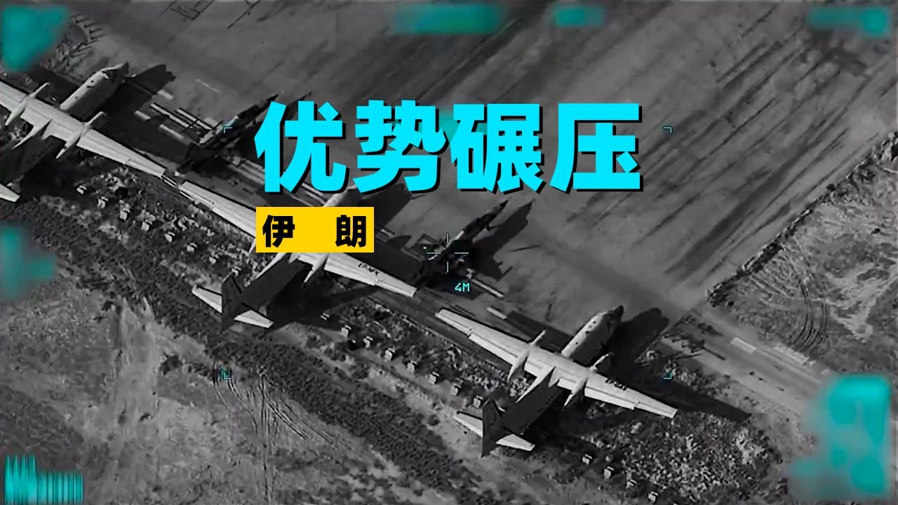 优势碾压！美军过去三天袭击伊朗目标画面汇剪