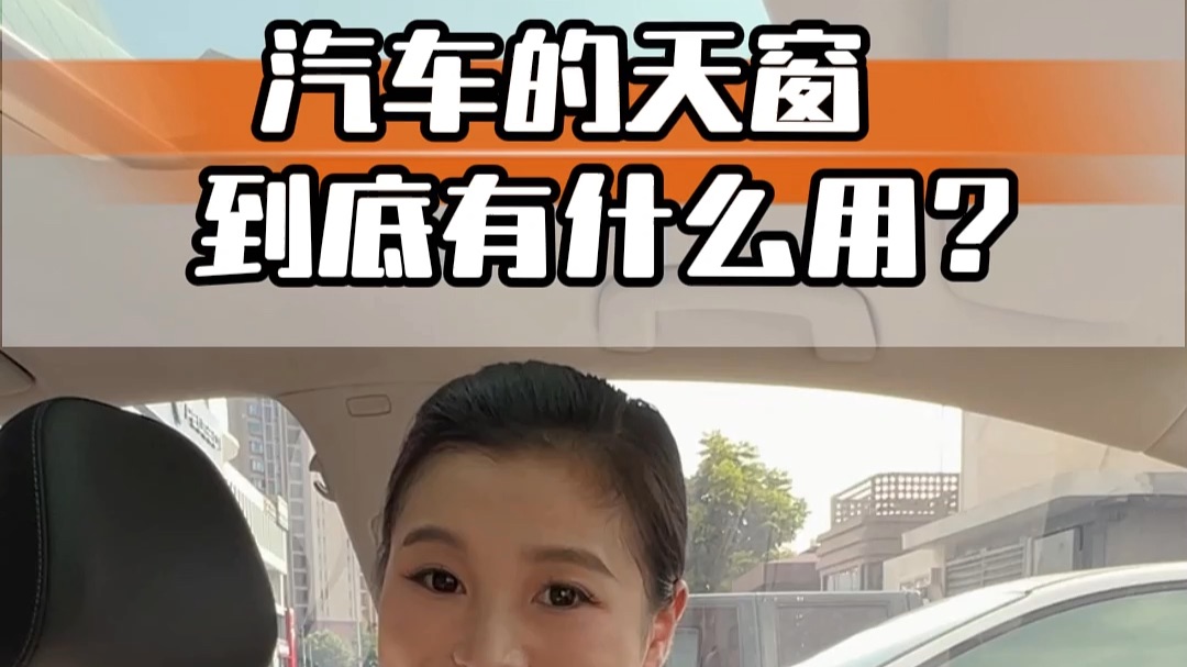 你车上的“天窗”一年开几次？