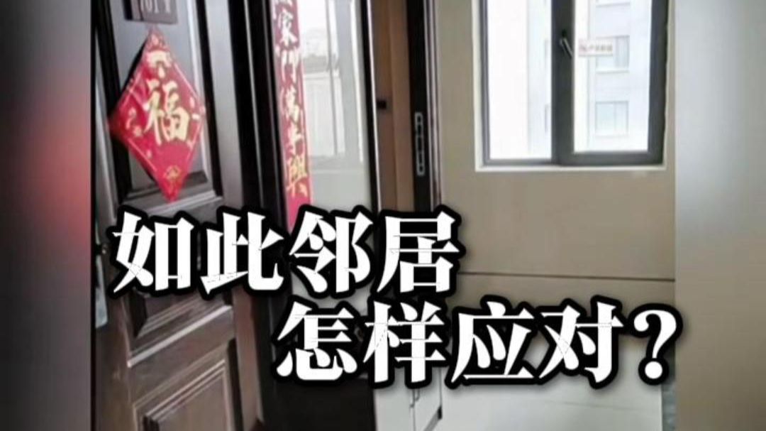 邻居把走廊当自家前院，如何化解？