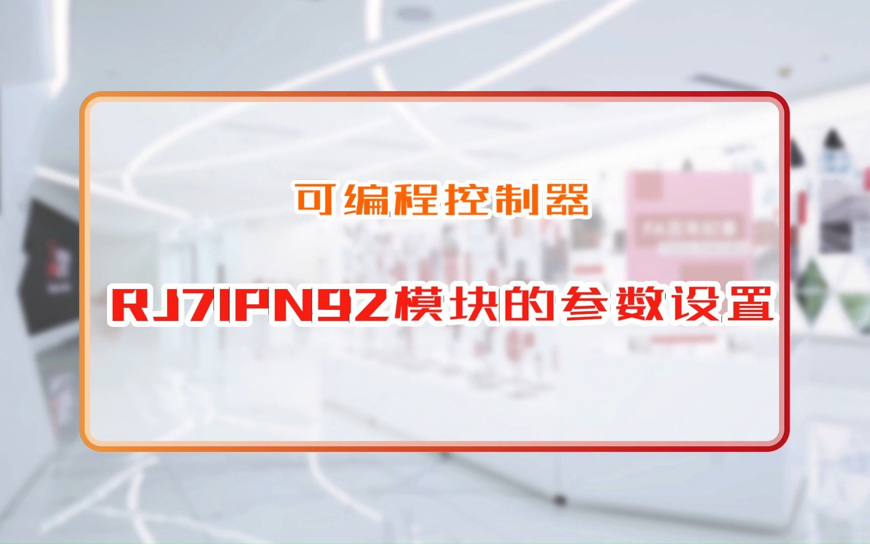 rj71pn92