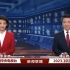 【CCTV1】2023年国庆节当天的《新闻联播》及《天气预报》（2023年10月1日）