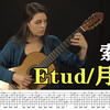 古典吉他『Etud月光』附谱 By 索尔