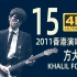 【4K·最高音质·华语天才】方大同「15」香港演唱会2011(Live 音乐 现场)