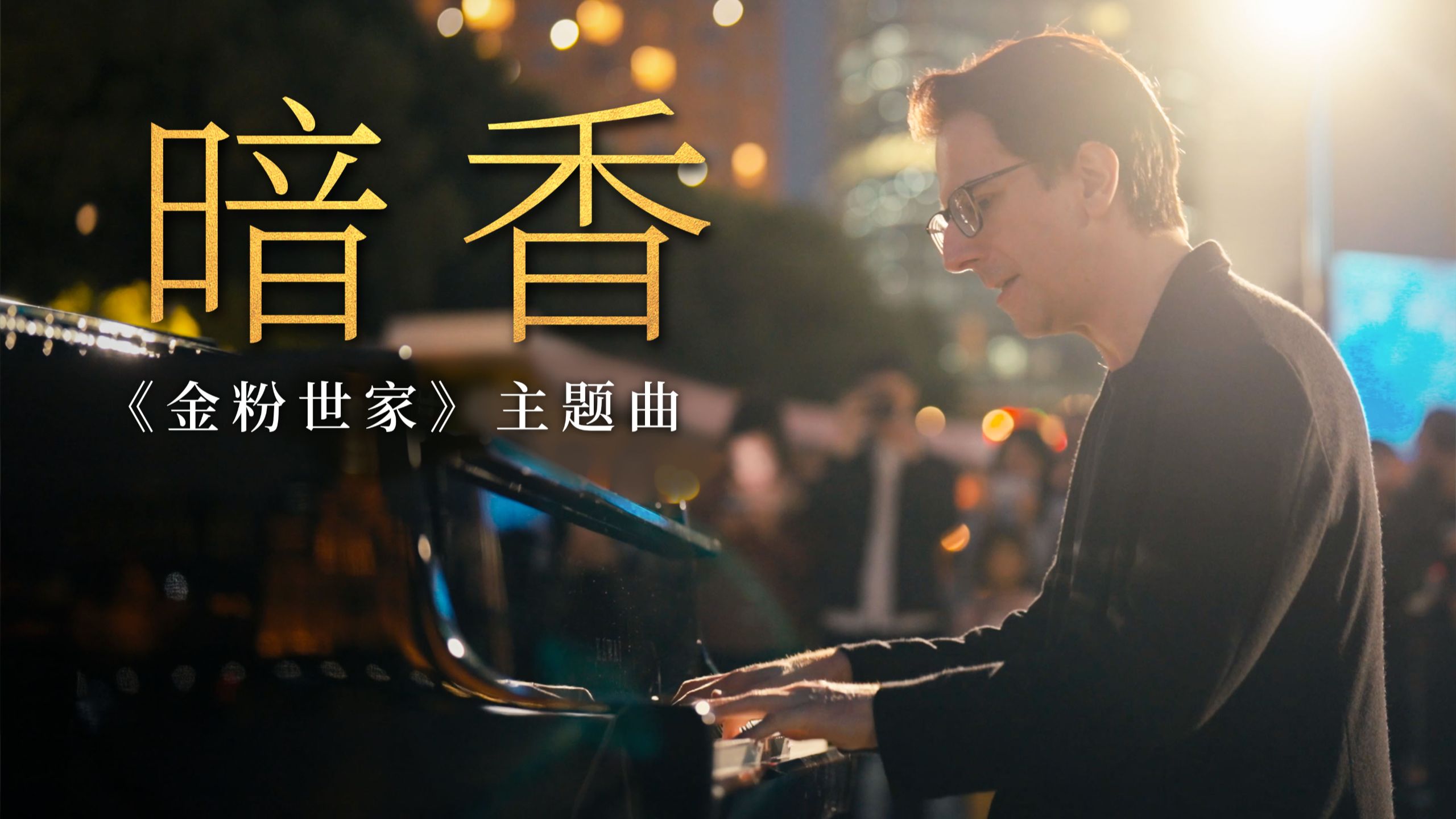 炫技高燃完整版《暗香》，德国钢琴家在上海街头奏响金粉世家主题曲。