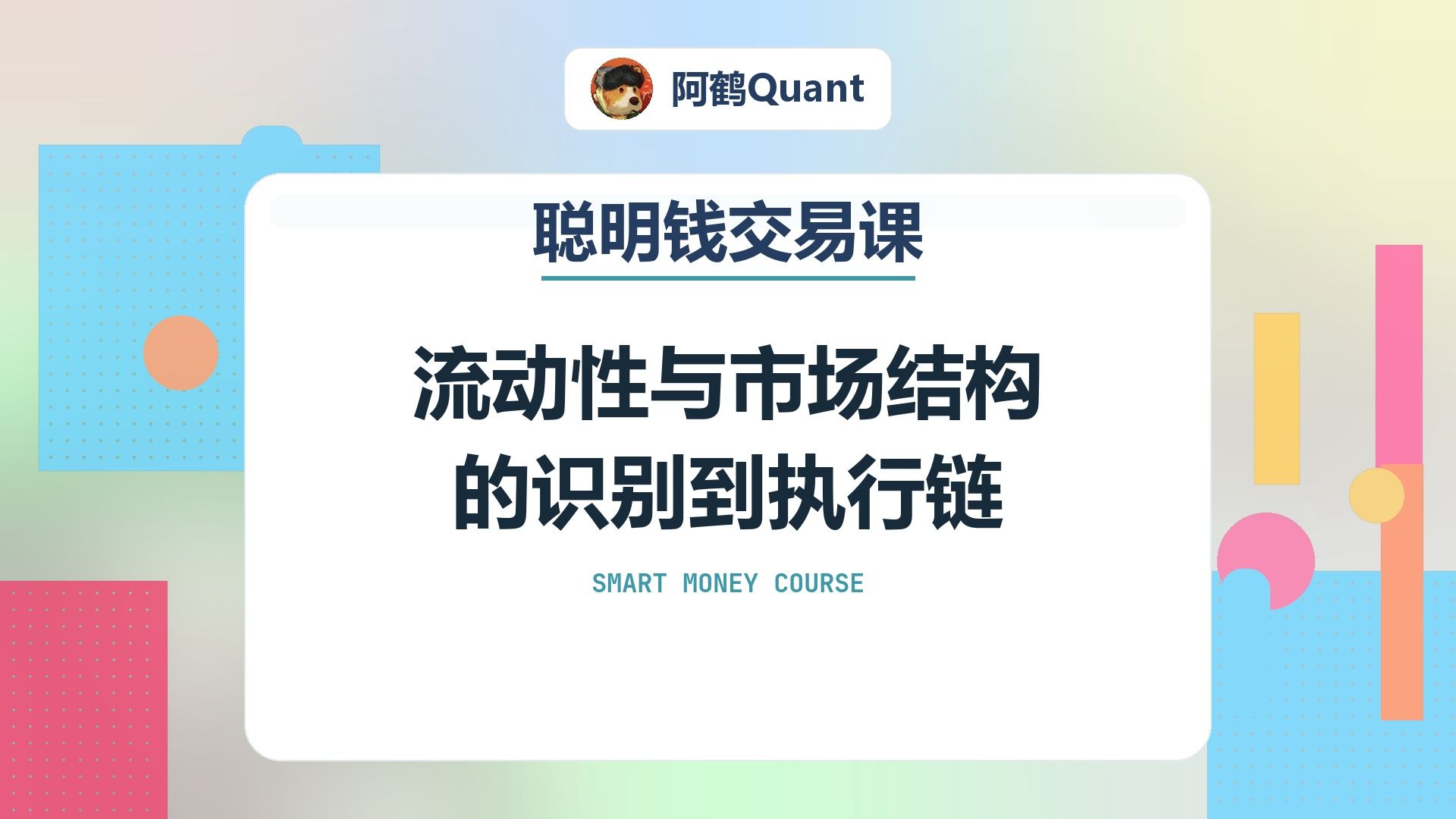 流动性与市场结构的识别到执行链