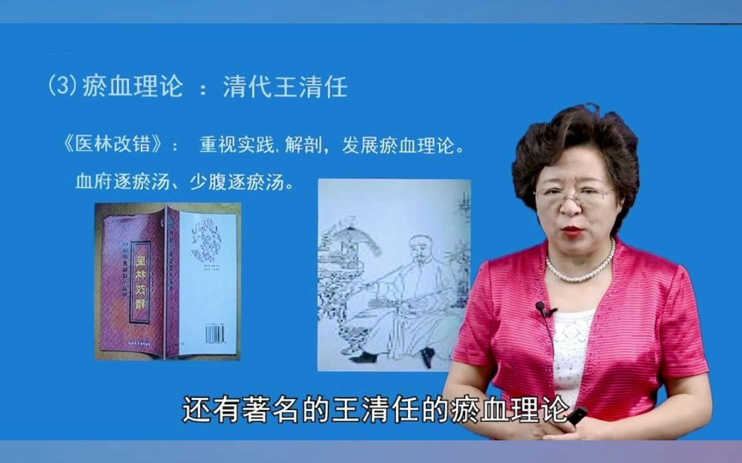 王清任是清代具有医学革新精神的医家