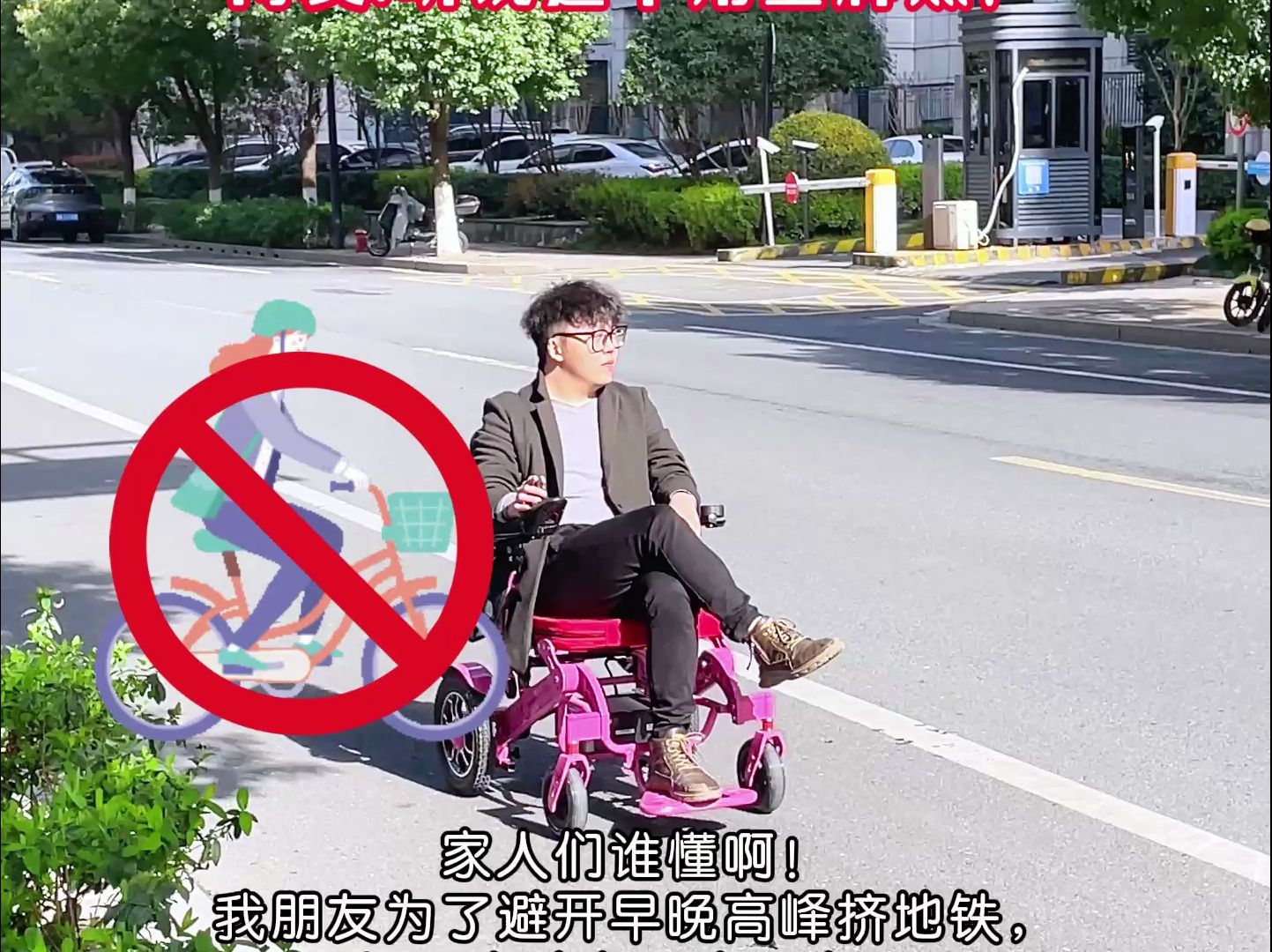 同事开爷爷的电动轮椅出行，一路畅通无阻！