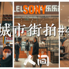 第4集丨【第一人称摄影】出门拍照最重要的3件事是什么？来跟我一起说，不要社恐！不要社恐！不要社恐