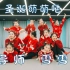 少儿舞蹈创编《圣诞萌萌哒》幼师舞蹈-【单色舞蹈】(长沙)中国舞进修班