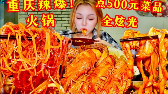 爆辣超过瘾!一个人在重庆点500元火锅菜品全炫光是什么暴爽体验!~