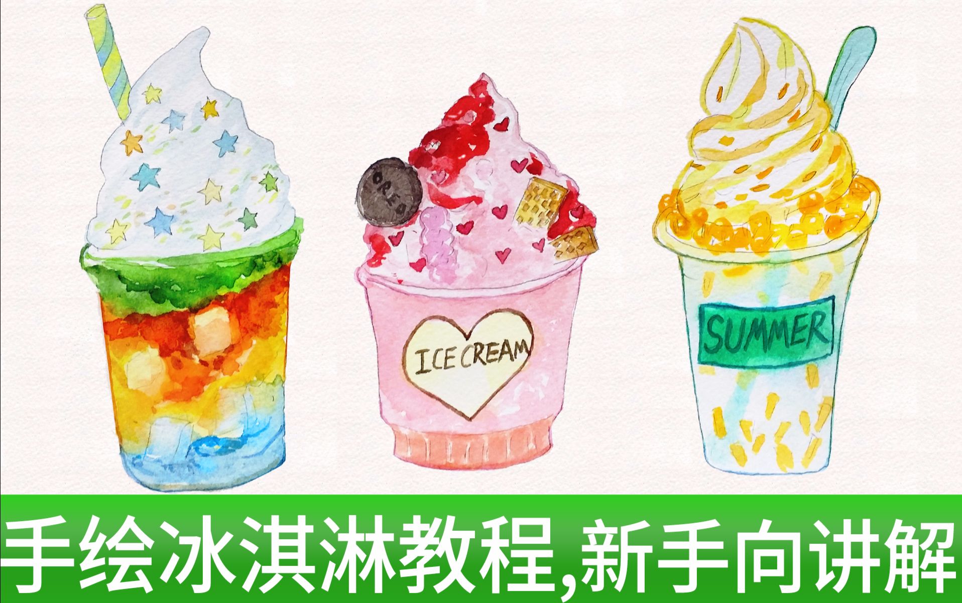 【水彩教程】手绘水彩冰淇淋教程 新手向附讲解 超简单水彩教程 初级