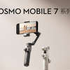 大疆发布 Osmo Mobile 7 系列手机云台丨大小场面，时刻跟上