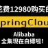 【限时】B站首发 花费12980巨资购买的 微服务SpringCloud Alibaba全集 过两天删除 赶快来白嫖啦！