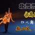 【敖心仪】北京舞蹈学院现代舞剧《满月》双人舞片段~敖心仪、墨林