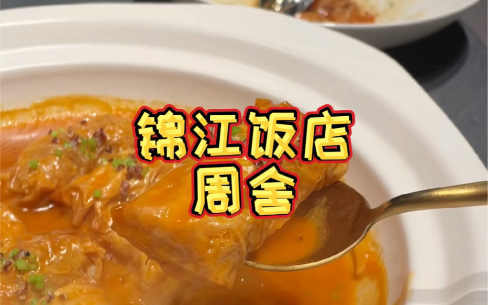 在锦江饭店里新开的周舍海派菜