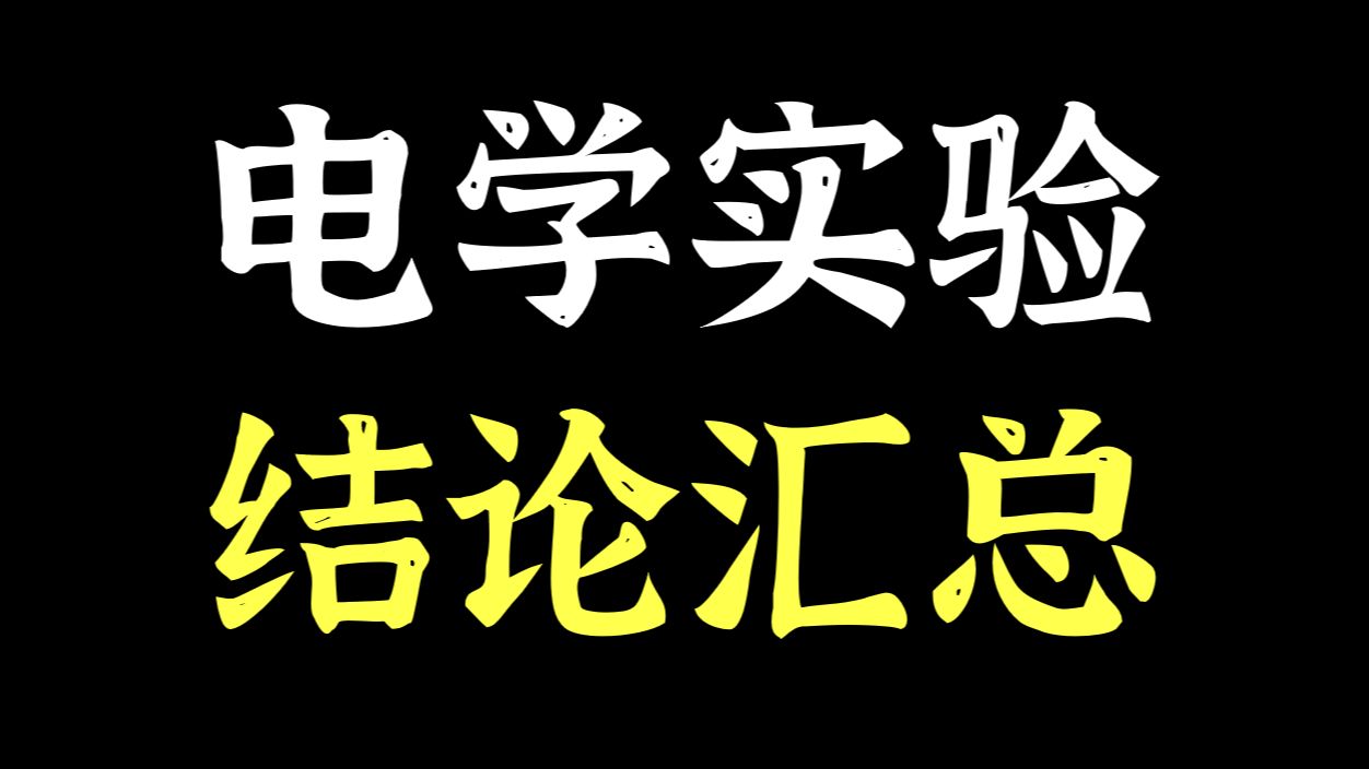 大汇总！电学实验二级结论大总结！一个视频带你回顾整个电学实验！