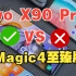 【手机测评】vivo X90 Pro+对比荣耀Magic4至臻版价格差不多选哪个好？