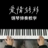 陈奕迅的《爱情转移》钢琴教学，能听出和《富士山下》的区别吗？