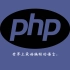 4、PHP 语法基础