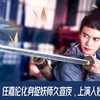 今晚开播，任嘉伦化身捉妖师久宣夜，上演人妖爱恨纠葛