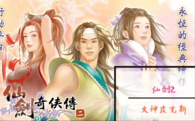 仙剑奇侠传2电视剧全