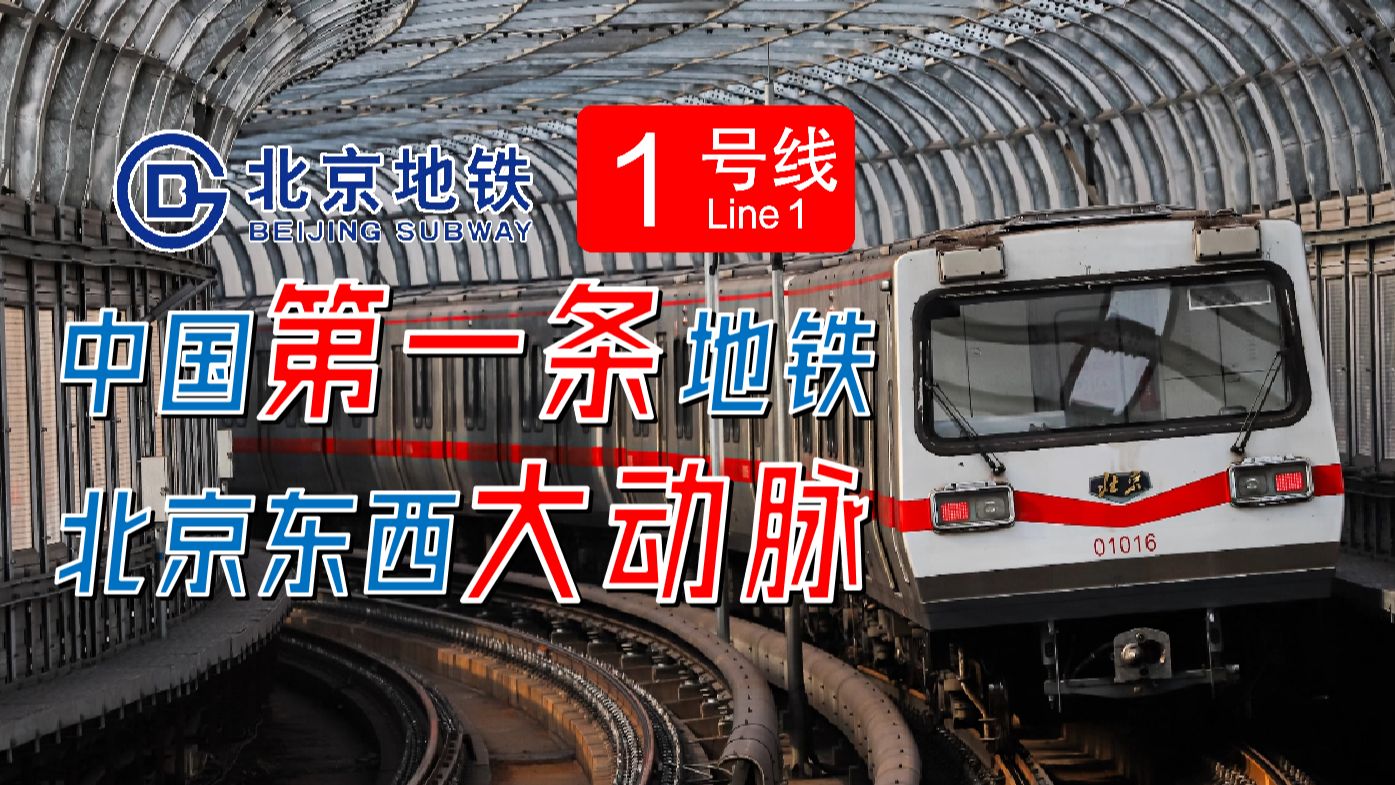 【北京地铁】中国第一条地铁是怎么修建的？——走近北京地铁1号线