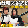 挑战和55岁妈妈一起做渣男鉴别测试题