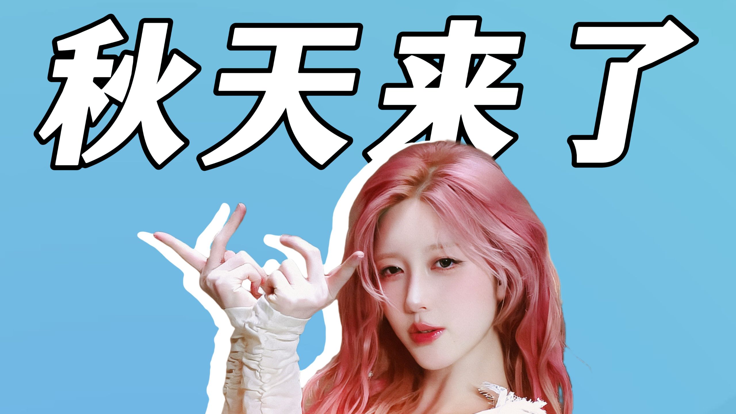 熬夜做几百份点心的金秋天，终于迎来了自己的春天