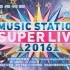 【Music Station Super Live】2016 全场中字，2016.12.23【东京不够热】