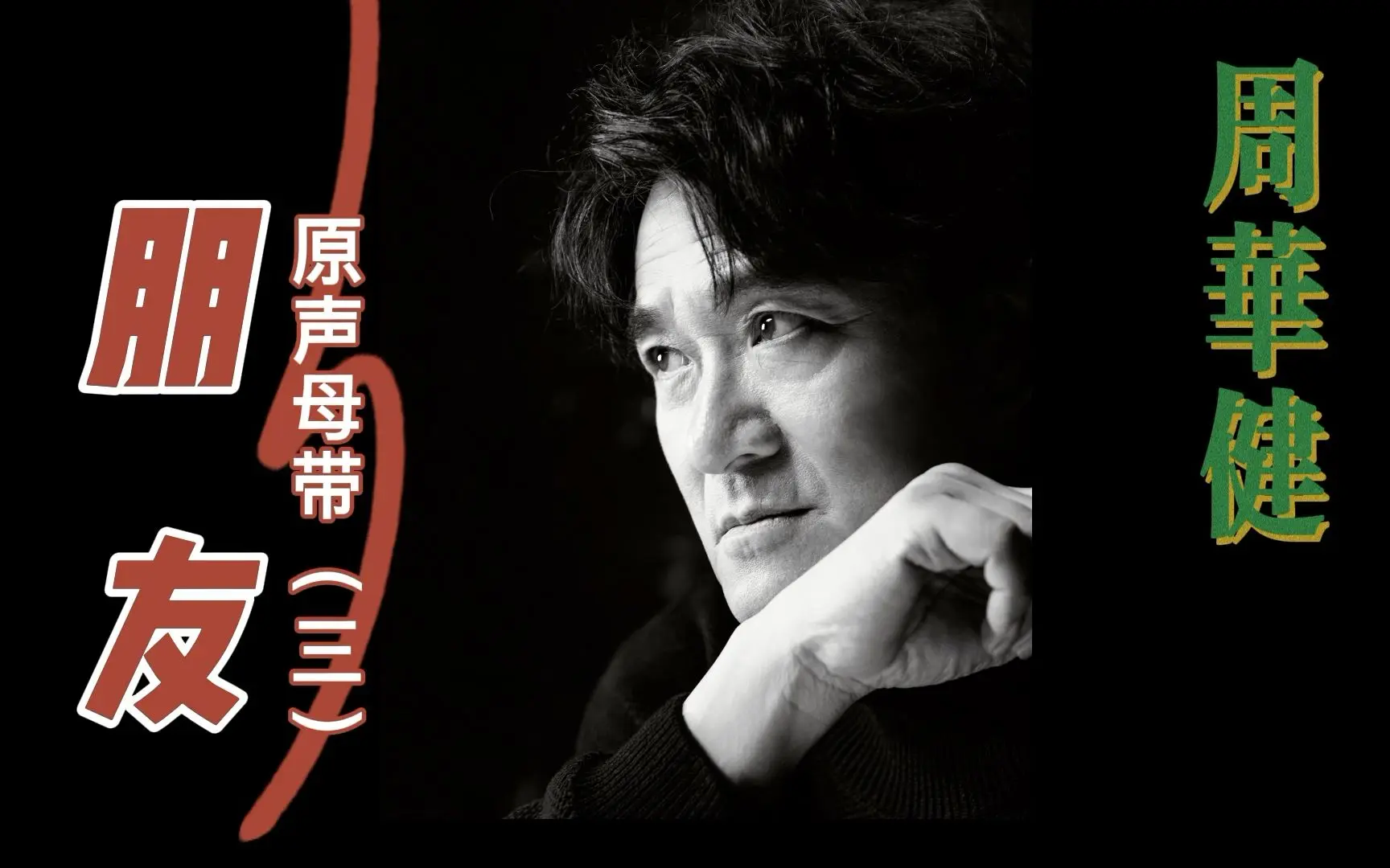 周华健:朋友【原声母带】(三)
